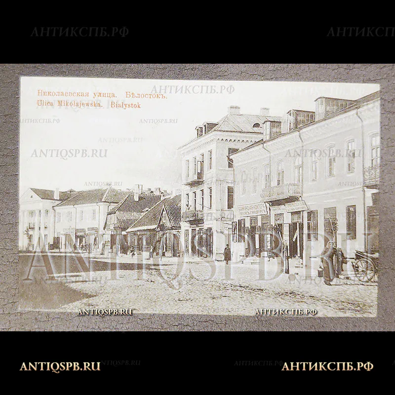 Открытка старинная. Открытое письмо. Carte Postale. Pocztowka."Белосток. Николаевская улица. Białystok. Ulica Mikolajewska". Польша. Polska. Россия. Нач. ХХ века. №7107
